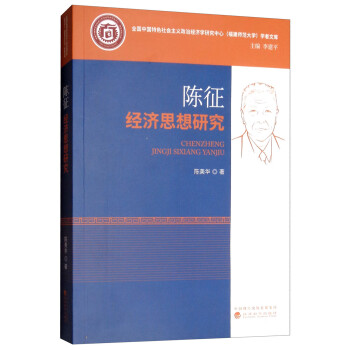陳征經濟思想研究