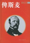 俾斯麥