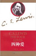 四種愛 四種愛