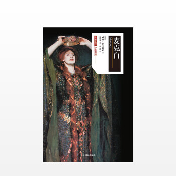 麥克白