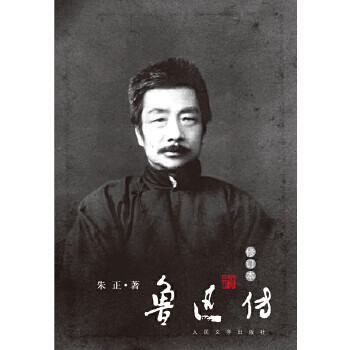 魯迅傳