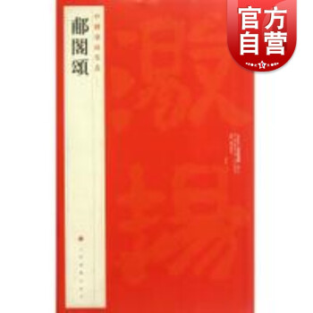 郙閣頌 郙閣頌