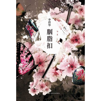 胭脂扣 胭脂扣