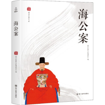 海公案 海公案