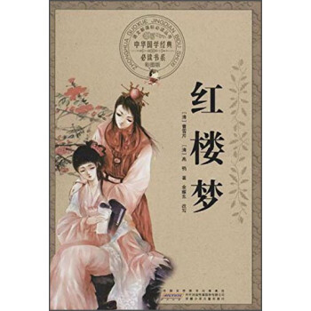 紅樓夢(mèng) 紅樓夢(mèng)