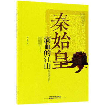 秦始皇 秦始皇