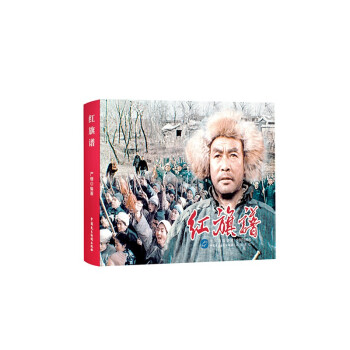 紅旗譜 紅旗譜