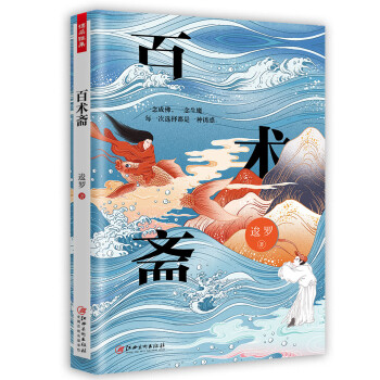 百術齋