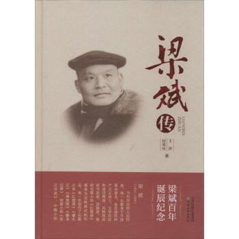 梁斌傳 梁斌傳