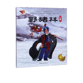 野豬林