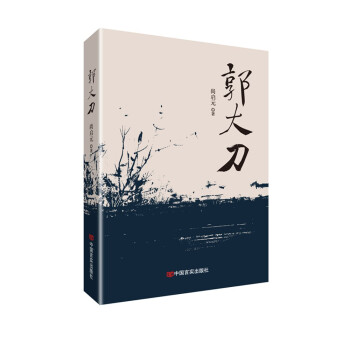 郭大刀 郭大刀