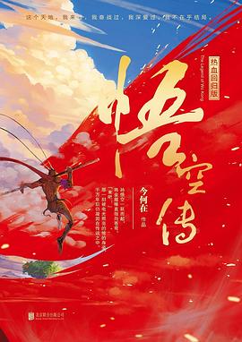 悟空傳 悟空傳