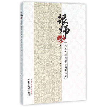 跟師錄