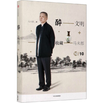醉文明