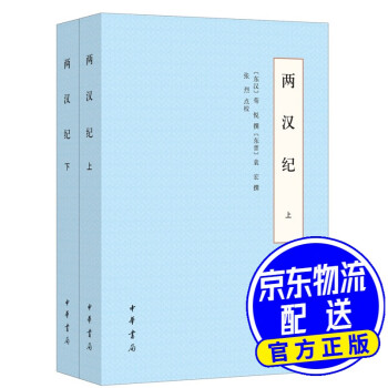 兩漢紀 兩漢紀