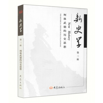 新史學 新史學