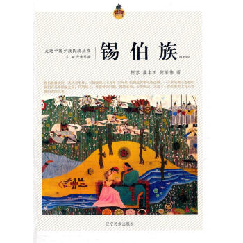 錫伯族 錫伯族