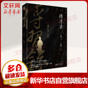 傳習錄 傳習錄