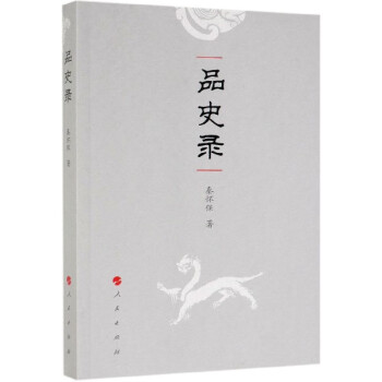 品史錄 品史錄
