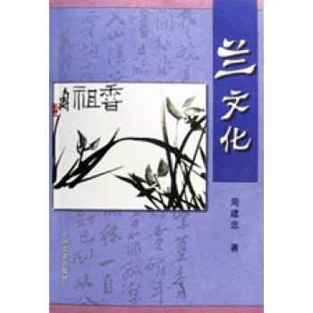 蘭文化 蘭文化