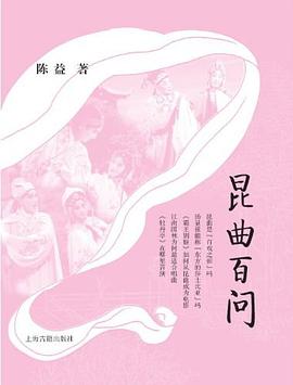 昆曲百問 昆曲百問