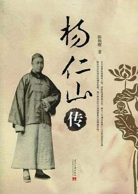 楊仁山傳 楊仁山傳