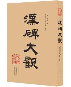 漢碑大觀 漢碑大觀