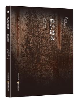 鐵針謎案