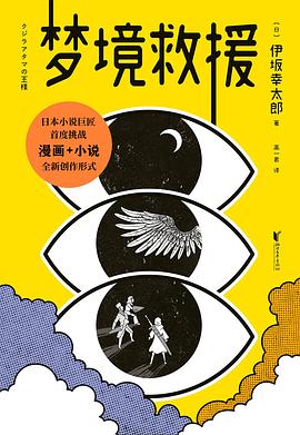 夢(mèng)境救援 夢(mèng)境救援