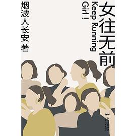 女往無前 女往無前