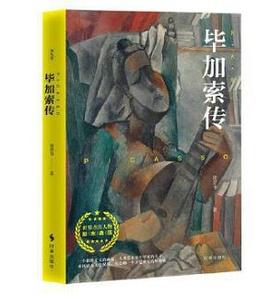 畢加索傳 畢加索傳