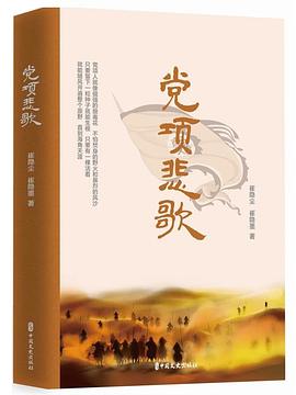 黨項悲歌 黨項悲歌