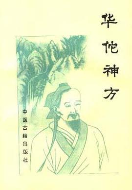 華佗神方