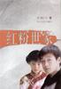 紅粉世家 紅粉世家