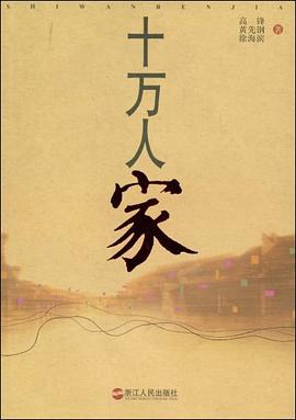十萬人家