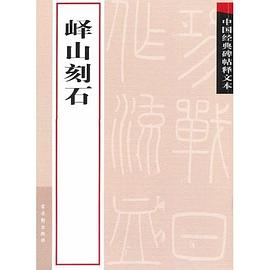 嶧山刻石