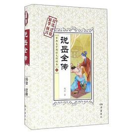 說岳全傳 說岳全傳