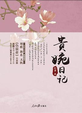貴婉日記 貴婉日記