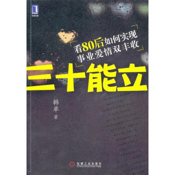 三十能立