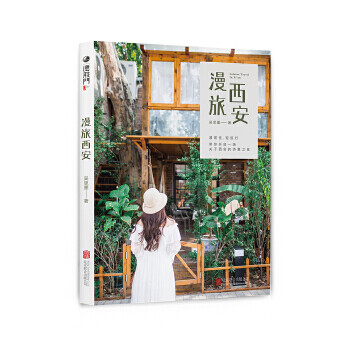 漫旅西安 漫旅西安