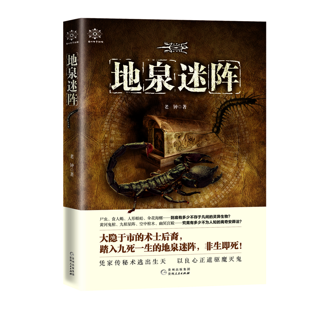 地泉迷陣 地泉迷陣