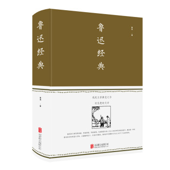 魯迅經(jīng)典