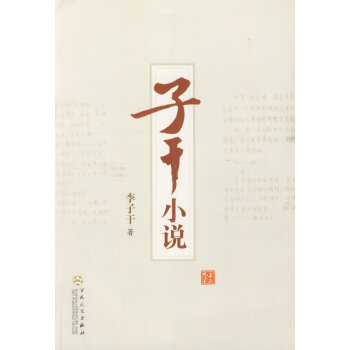 子干小說 子干小說
