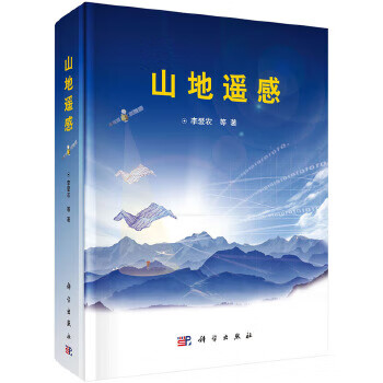山地遙感 山地遙感