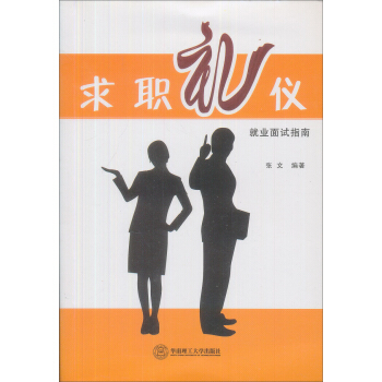 求職禮儀 求職禮儀
