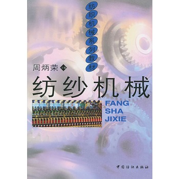 紡紗機械
