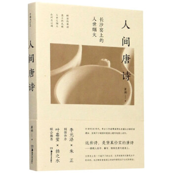 人間唐詩 人間唐詩