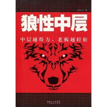 狼性中層 狼性中層