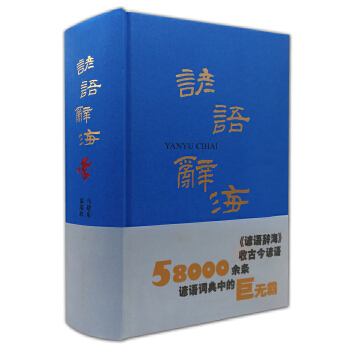 諺語辭海 諺語辭海