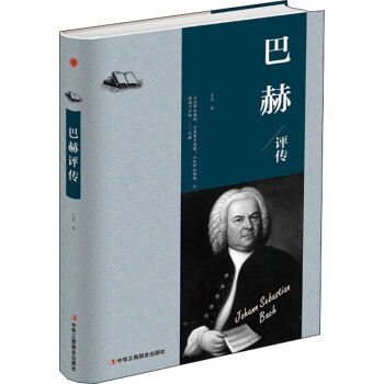 巴赫評(píng)傳 巴赫評(píng)傳